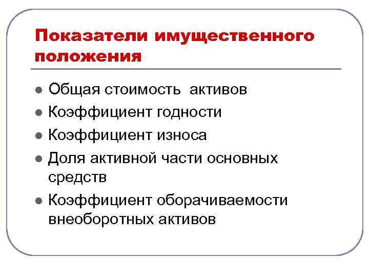 Показатели имущественного положения l l l Общая стоимость активов Коэффициент годности Коэффициент износа Доля