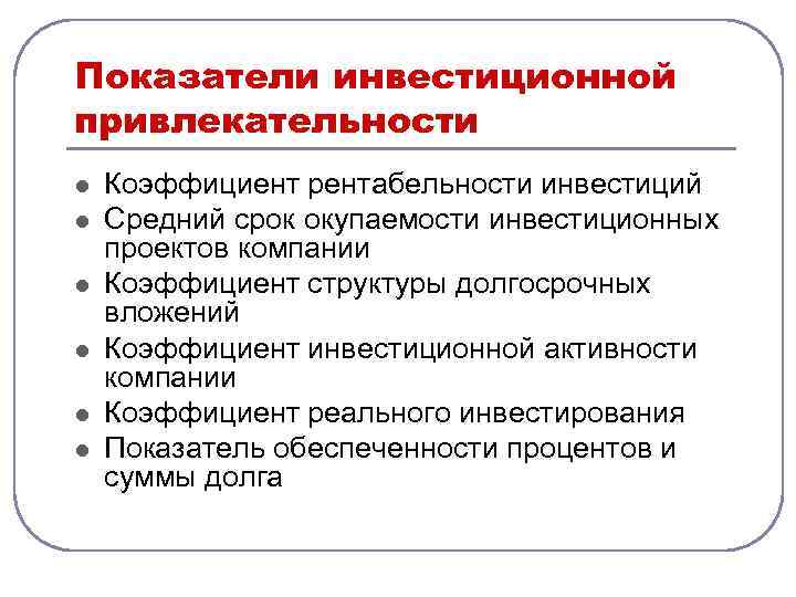 Показатели инвестиционной привлекательности проекта