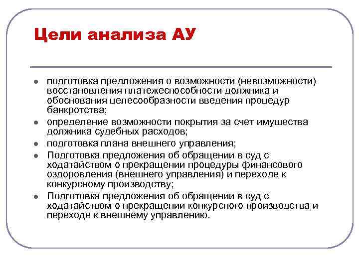 Цели анализа АУ l l l подготовка предложения о возможности (невозможности) восстановления платежеспособности должника