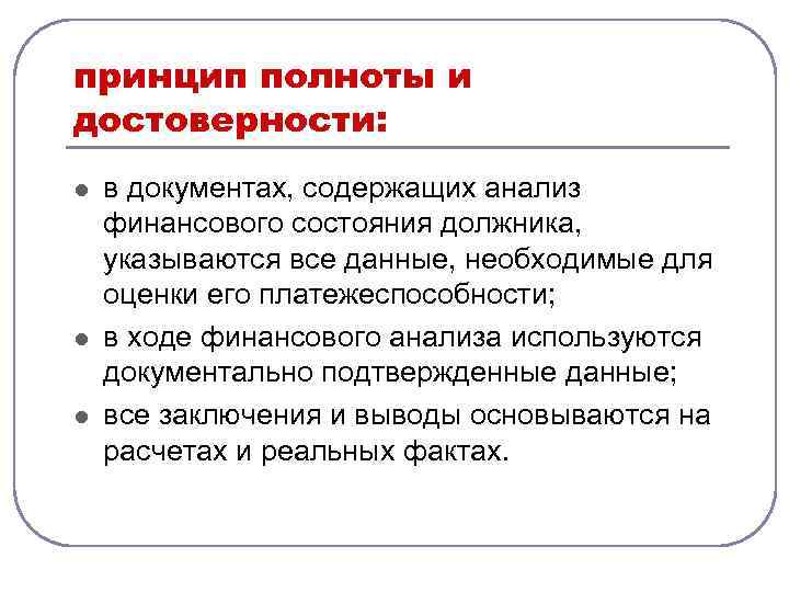 Контроль полноты достоверности. Принцип полноты. Принцип полноты информации. Полнота и достоверность данных бухгалтерского учета. Принцип достоверности.