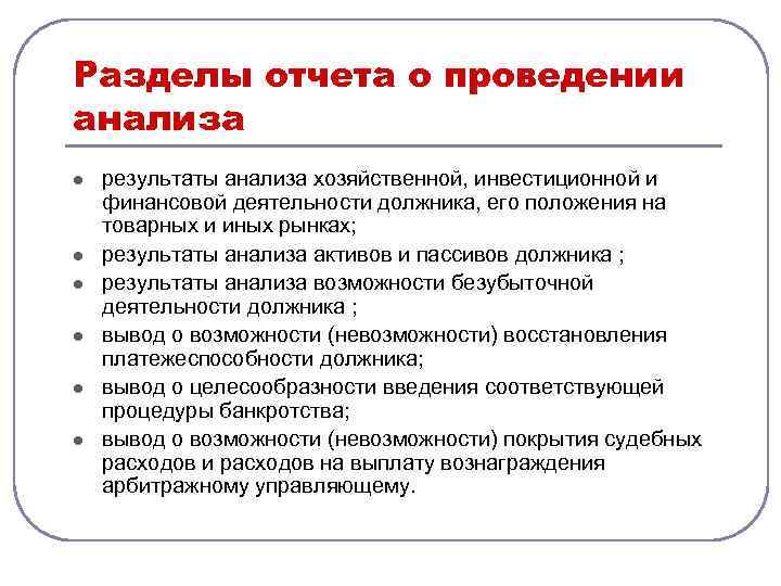 Разделы отчета о проведении анализа l l l результаты анализа хозяйственной, инвестиционной и финансовой