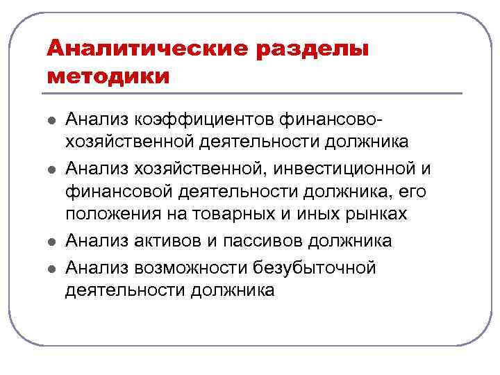 Аналитические разделы методики l l Анализ коэффициентов финансово хозяйственной деятельности должника Анализ хозяйственной, инвестиционной