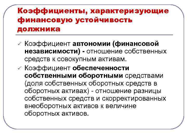 Коэффициенты, характеризующие финансовую устойчивость должника ü ü Коэффициент автономии (финансовой независимости) - отношение собственных
