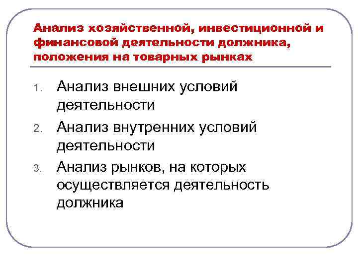 Анализ хозяйственной, инвестиционной и финансовой деятельности должника, положения на товарных рынках 1. 2. 3.