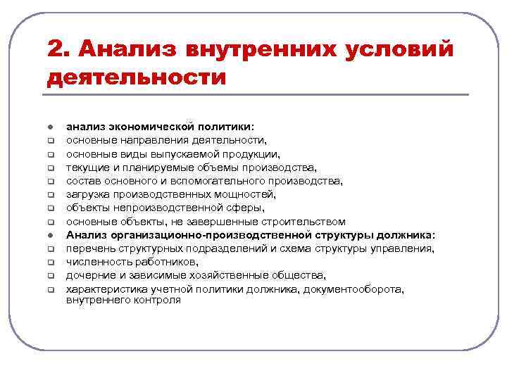 2. Анализ внутренних условий деятельности l q q q q l q q анализ