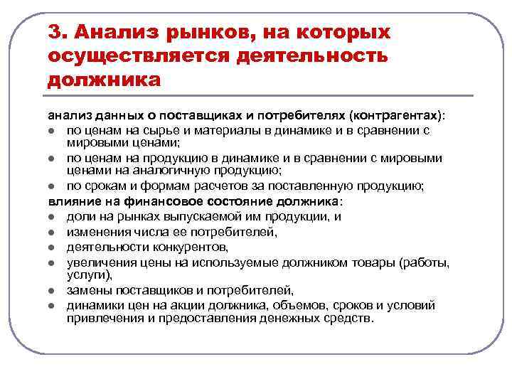 3. Анализ рынков, на которых осуществляется деятельность должника анализ данных о поставщиках и потребителях