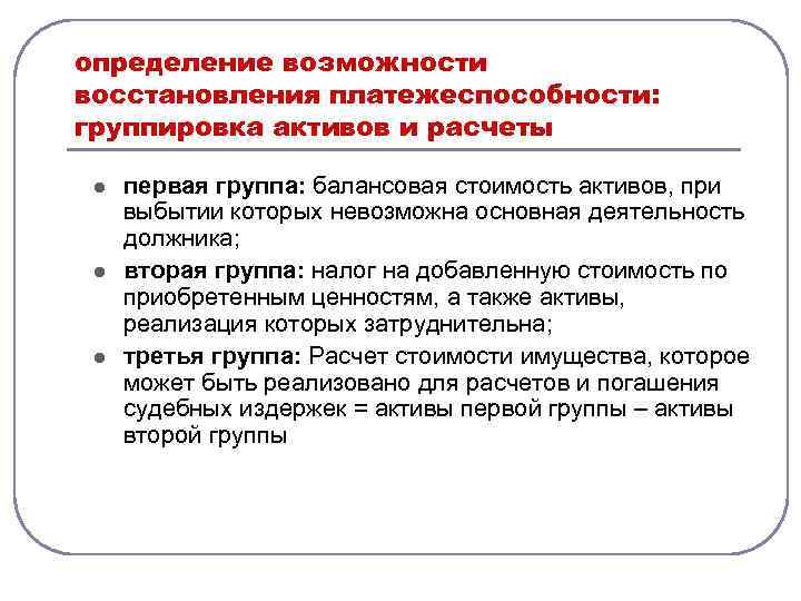 Выявление возможности. Мероприятия по восстановлению платежеспособности должника. План мероприятий по восстановлению платежеспособности предприятия. Восстановление платежеспособности должника. Меры направленные на восстановление платежеспособности должника.