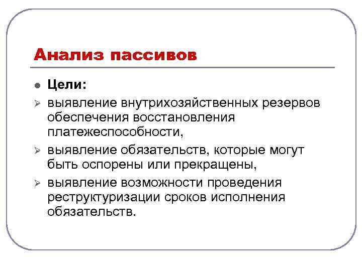 Анализ пассивов l Ø Ø Ø Цели: выявление внутрихозяйственных резервов обеспечения восстановления платежеспособности, выявление