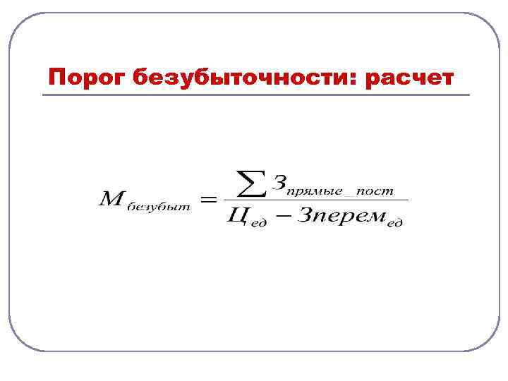 Порог безубыточности: расчет 