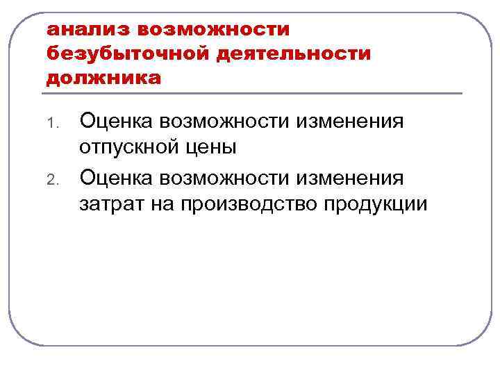 Возможности производителя. Анализ возможностей. Анализ возможности безубыточной деятельности должника. Диагностика кризисного состояния предприятия презентация. Анализ внешних условий деятельности должника.