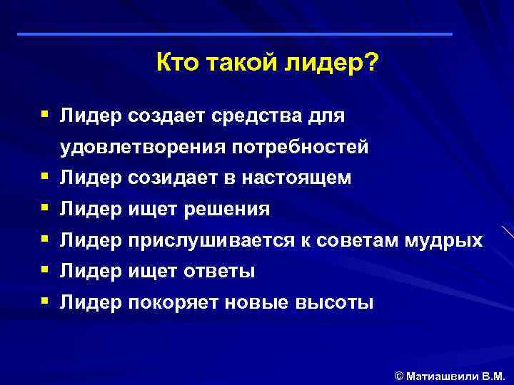 Кто такой лидер? § Лидер создает средства для удовлетворения потребностей § § § Лидер
