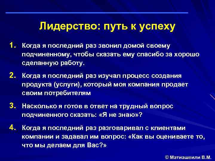 Лидерство: путь к успеху 1. Когда я последний раз звонил домой своему подчиненному, чтобы