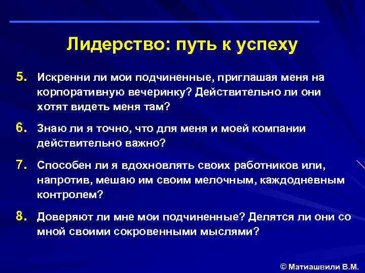 Лидерство: путь к успеху 5. Искренни ли мои подчиненные, приглашая меня на корпоративную вечеринку?