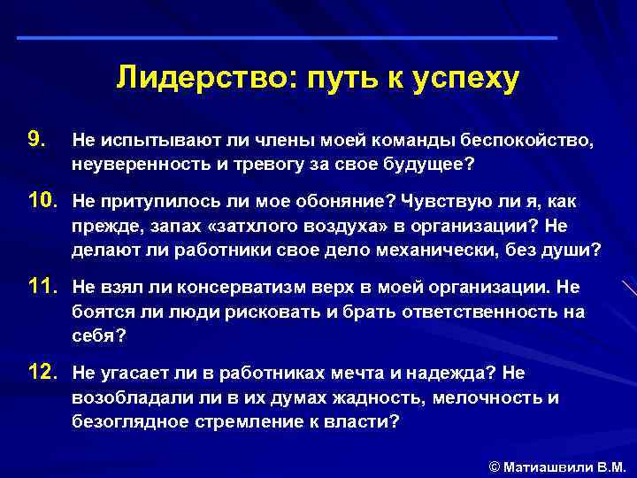 Лидерство: путь к успеху 9. Не испытывают ли члены моей команды беспокойство, неуверенность и