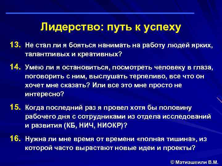 Лидерство: путь к успеху 13. Не стал ли я бояться нанимать на работу людей