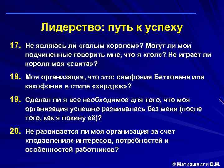 Лидерство: путь к успеху 17. Не являюсь ли «голым королем» ? Могут ли мои