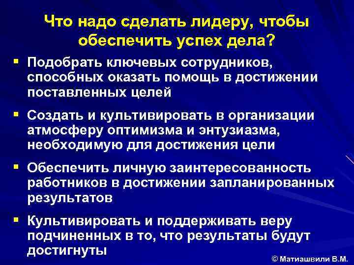 Что надо сделать лидеру, чтобы обеспечить успех дела? § Подобрать ключевых сотрудников, способных оказать