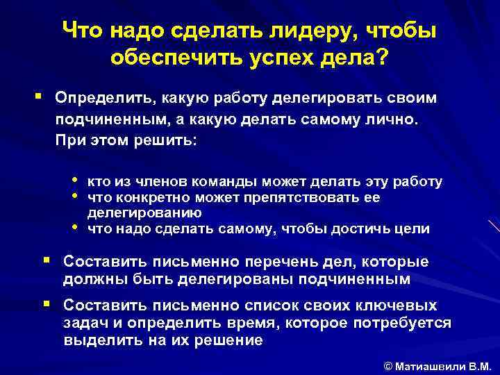 Что надо сделать лидеру, чтобы обеспечить успех дела? § Определить, какую работу делегировать своим
