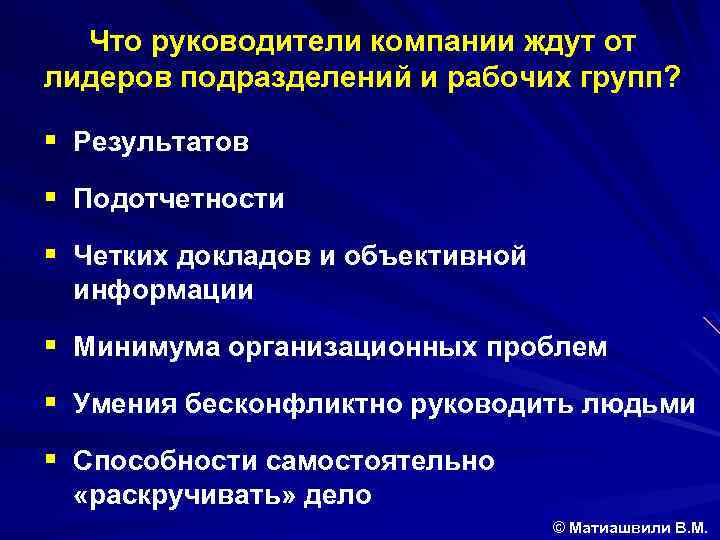 Что руководители компании ждут от лидеров подразделений и рабочих групп? § Результатов § Подотчетности