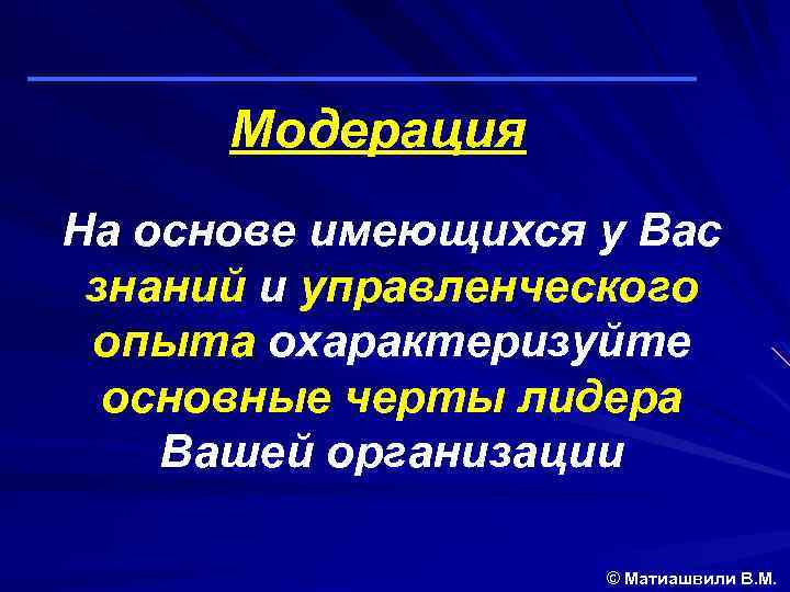 Модерация На основе имеющихся у Вас знаний и управленческого опыта охарактеризуйте основные черты лидера