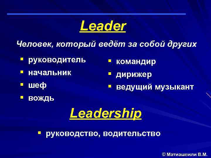 Leader Человек, который ведёт за собой других § § руководитель начальник шеф § командир
