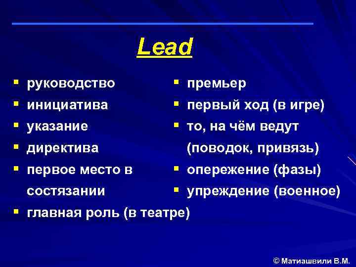 Lead § § § руководство инициатива указание директива первое место в состязании § премьер