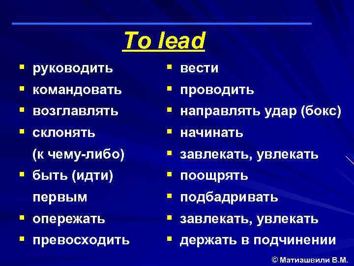 To lead § § руководить командовать возглавлять склонять (к чему-либо) § быть (идти) первым