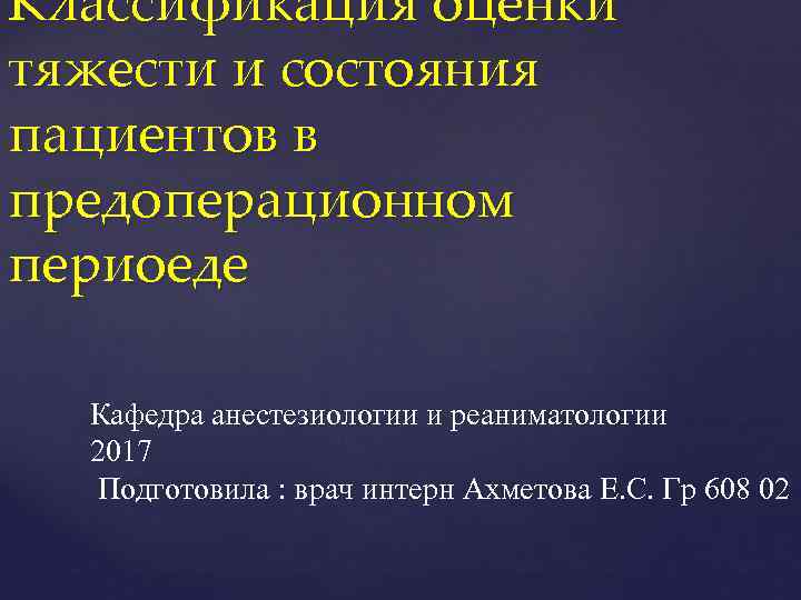 Классификация оценки тяжести и состояния пациентов в предоперационном периоеде Кафедра анестезиологии и реаниматологии 2017