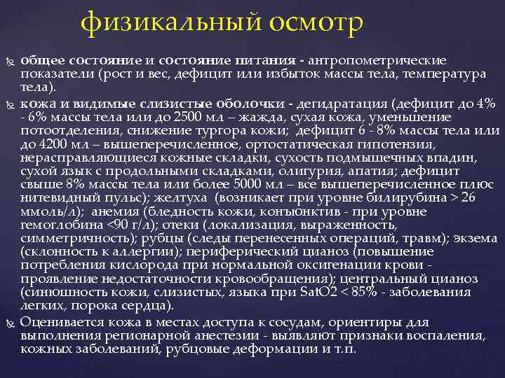 физикальный осмотр общее состояние и состояние питания - антропометрические показатели (рост и вес, дефицит