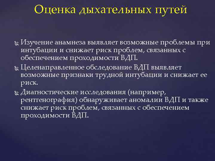 Оценка дыхательных путей Изучение анамнеза выявляет возможные проблемы при интубации и снижает риск проблем,