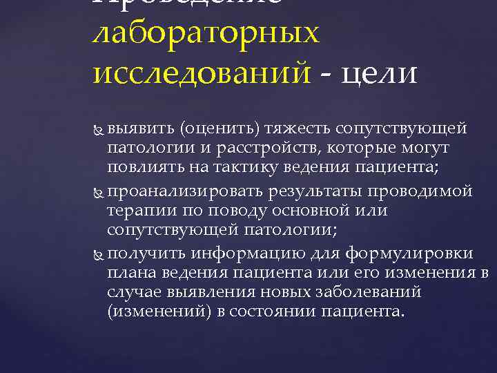 Проведение лабораторных исследований - цели выявить (оценить) тяжесть сопутствующей патологии и расстройств, которые могут