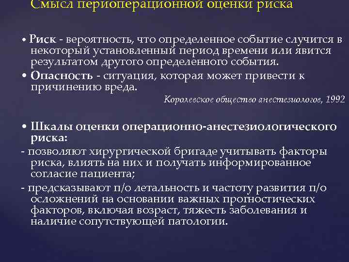 Смысл периоперационной оценки риска • Риск - вероятность, что определенное событие случится в некоторый