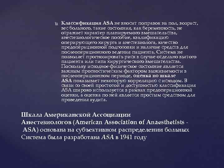  Классификация ASA не вносит поправок на пол, возраст, вес больного, такие состояния, как