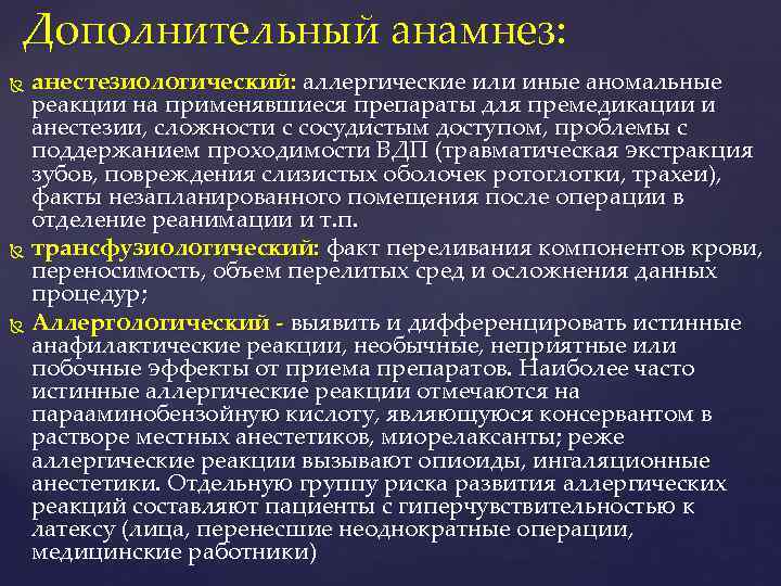 Дополнительный анамнез: анестезиологический: аллергические или иные аномальные реакции на применявшиеся препараты для премедикации и