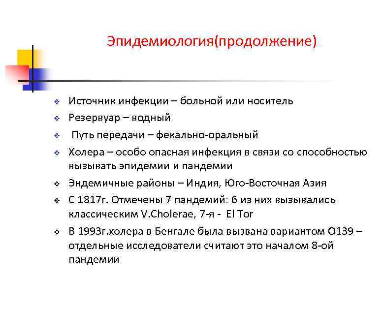 Эпидемиология(продолжение) v v v v Источник инфекции – больной или носитель Резервуар – водный