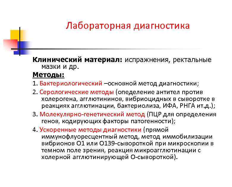 Лабораторная диагностика Клинический материал: испражнения, ректальные мазки и др. Методы: 1. Бактериологический –основной метод