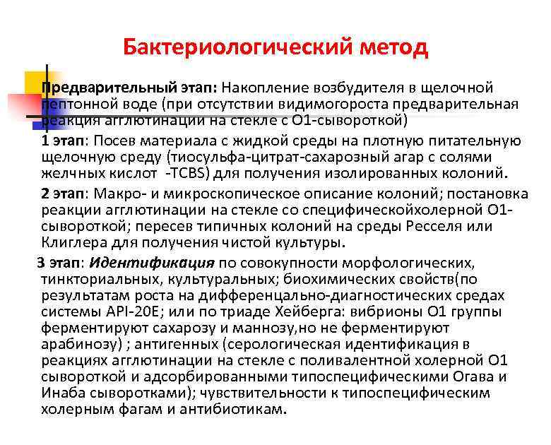 Бактериологический метод Предварительный этап: Накопление возбудителя в щелочной пептонной воде (при отсутствии видимогороста предварительная