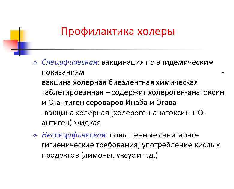 Профилактика холеры v v Специфическая: вакцинация по эпидемическим показаниям вакцина холерная бивалентная химическая таблетированная
