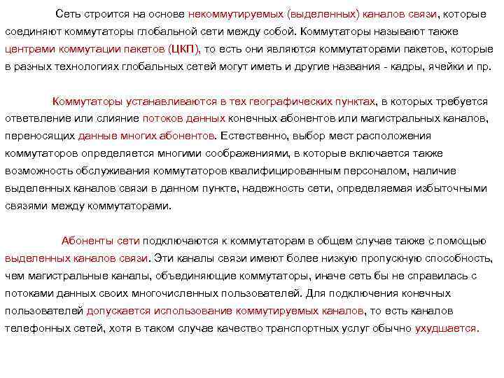 Сеть строится на основе некоммутируемых (выделенных) каналов связи, которые соединяют коммутаторы глобальной сети между
