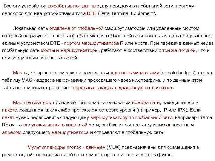 Все эти устройства вырабатывают данные для передачи в глобальной сети, поэтому являются для нее