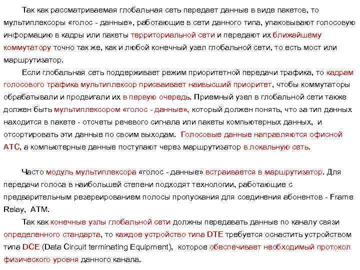 Так как рассматриваемая глобальная сеть передает данные в виде пакетов, то мультиплексоры «голос -