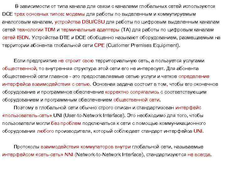 В зависимости от типа канала для связи с каналами глобальных сетей используются DCE трех