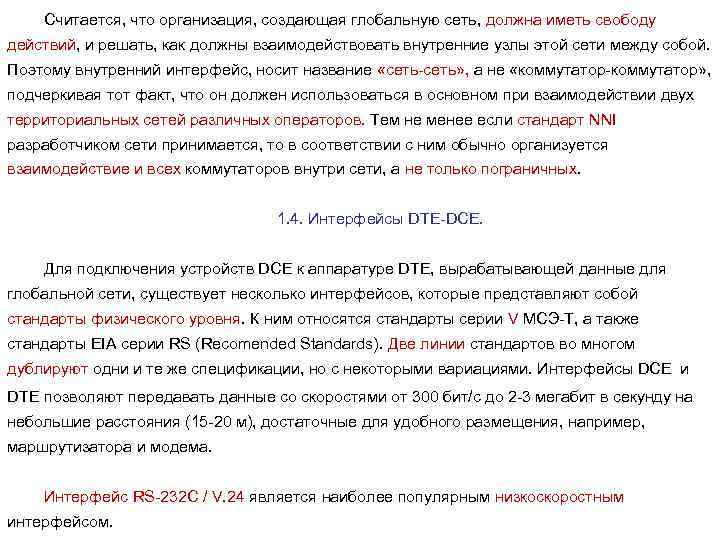 Считается, что организация, создающая глобальную сеть, должна иметь свободу действий, и решать, как должны