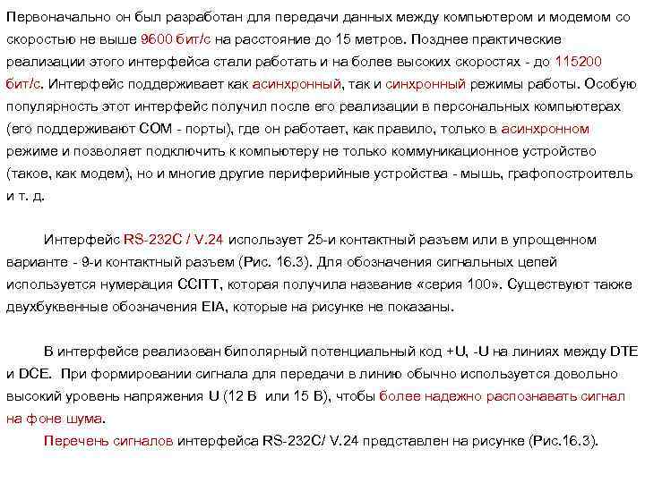 Первоначально он был разработан для передачи данных между компьютером и модемом со скоростью не