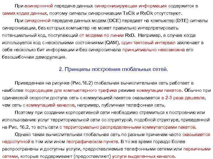 При асинхронной передаче данных синхронизирующая информация содержится в самих кодах данных, поэтому сигналы синхронизации