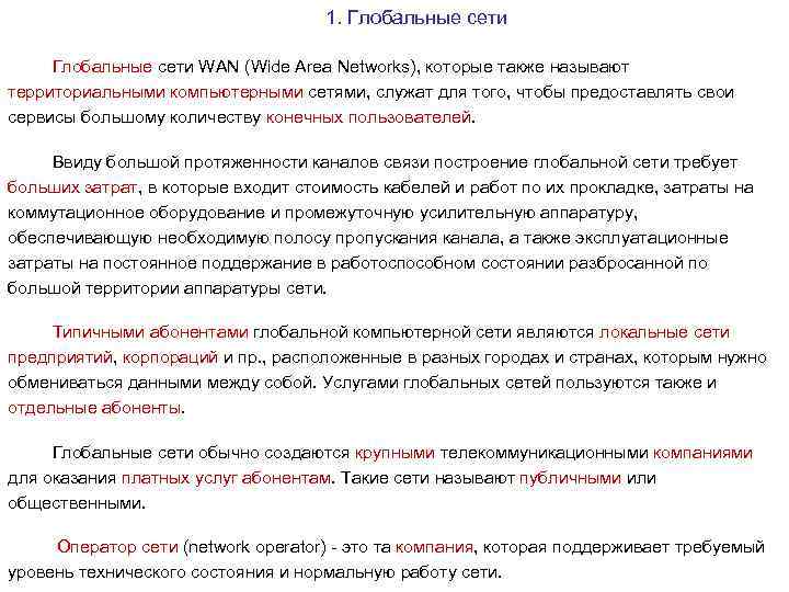 1. Глобальные сети WAN (Wide Area Networks), которые также называют территориальными компьютерными сетями, служат