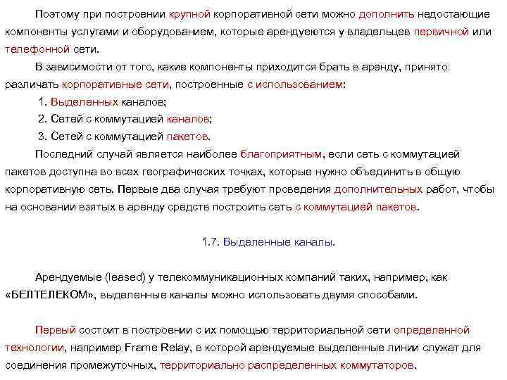 Поэтому при построении крупной корпоративной сети можно дополнить недостающие компоненты услугами и оборудованием, которые
