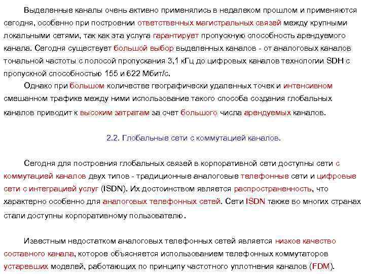 Выделенные каналы очень активно применялись в недалеком прошлом и применяются сегодня, особенно при построении
