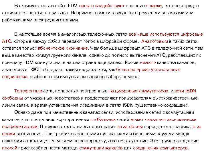 На коммутаторы сетей с FDM сильно воздействуют внешние помехи, которые трудно отличить от полезного