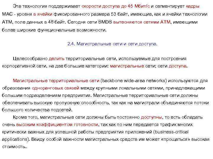 Эта технология поддерживает скорости доступа до 45 Мбит/с и сегментирует кадры МАС - уровня